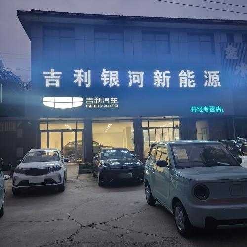 吉利汽车(井陉专营店)