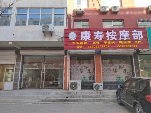 康寿按摩