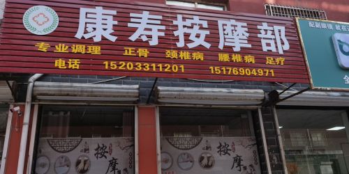 康寿按摩