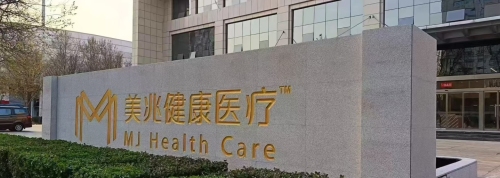 美兆健康医疗(槐安东路辅路店)