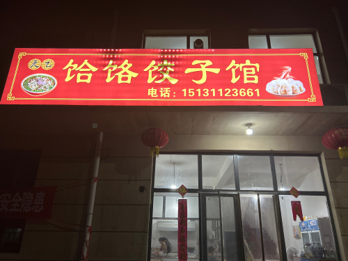 饸饹饺子馆