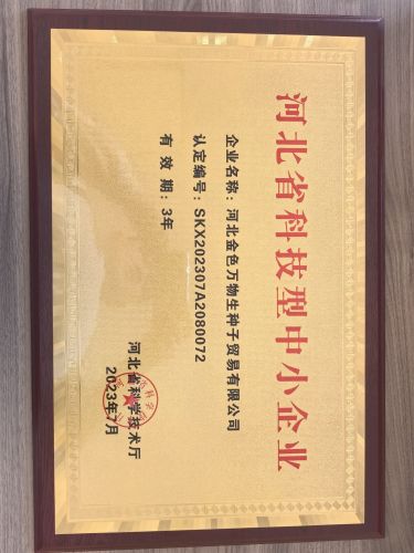 河北金色万物生种子贸易有限公司