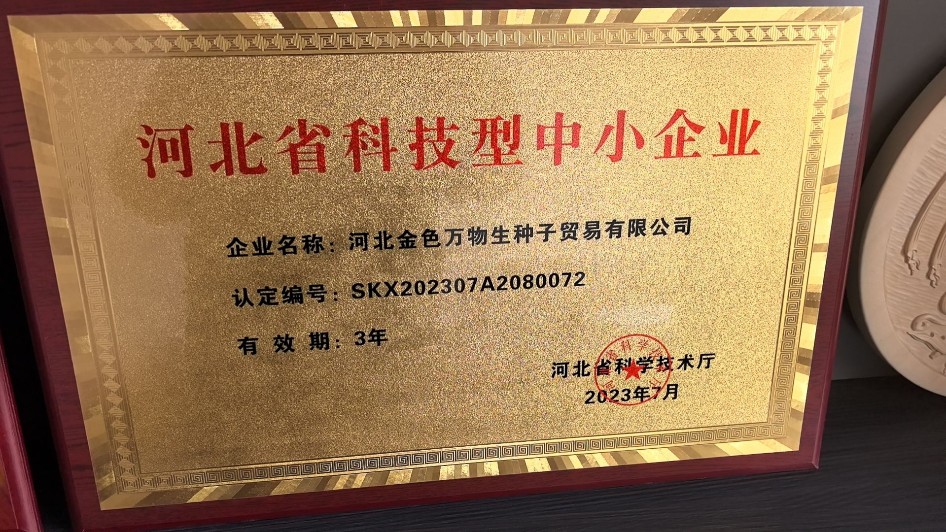 河北金色万物生种子贸易有限公司