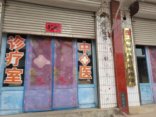 跃宏中医馆