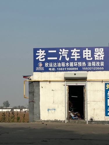 老二汽车电器