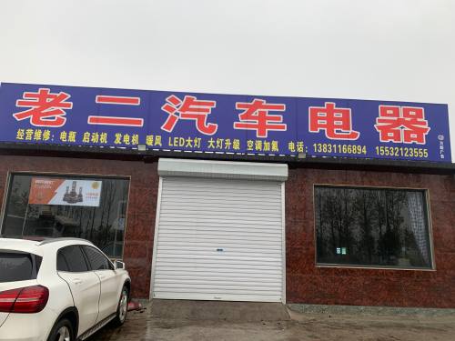 老二汽车电器