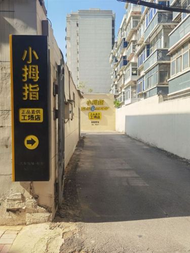 小拇指汽车快修工场店(师范街洁安店)