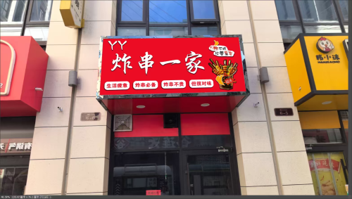 YY炸串一家