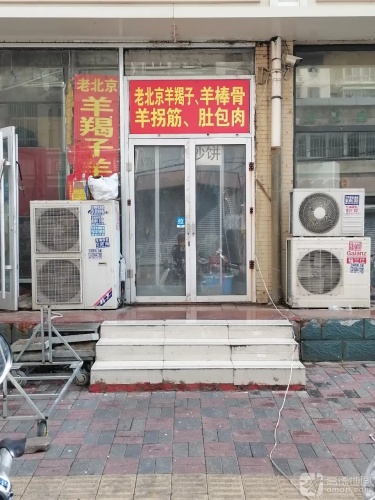 老北京羊羯子羊棒骨羊拐筋