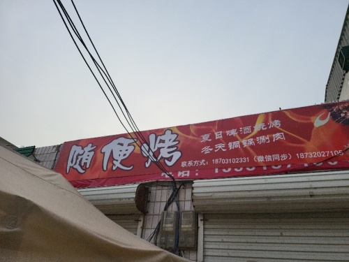 随便烤铜锅涮肉
