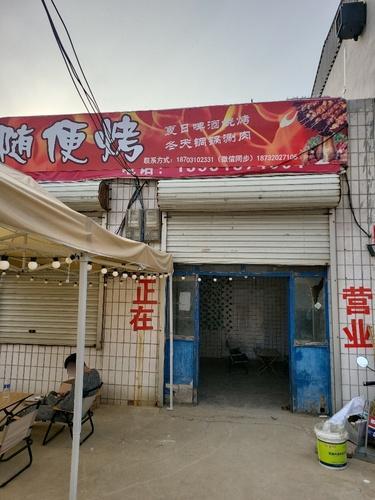 随便烤铜锅涮肉