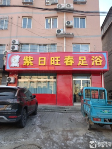 紫日旺春足浴