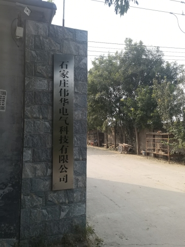 石家庄伟华电气科技有限公司