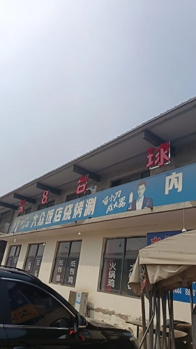 聚8台球俱乐部