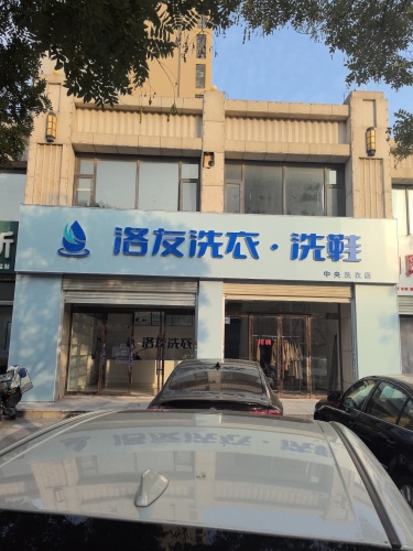 洛友洗衣洗鞋