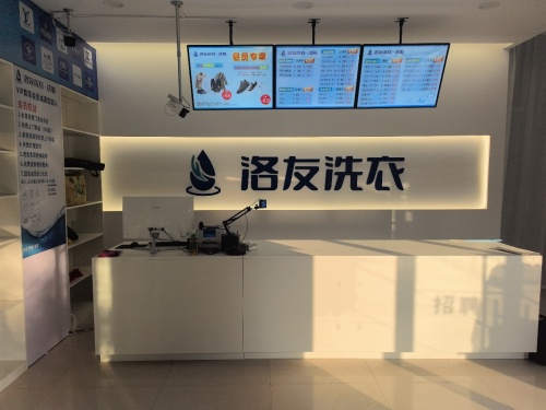 洛友洗衣洗鞋