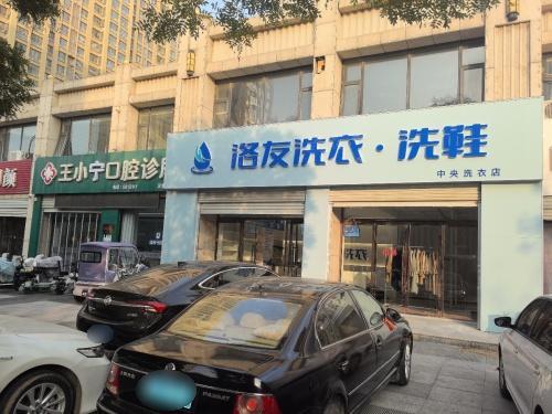 洛友洗衣洗鞋