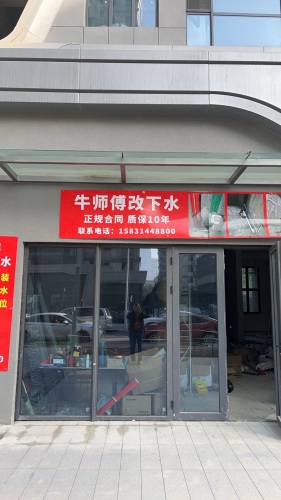 牛师傅改下水