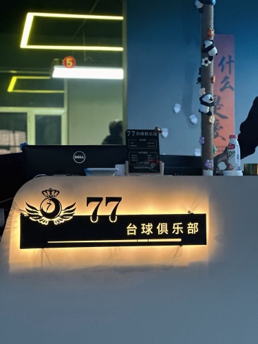 77台球俱乐部