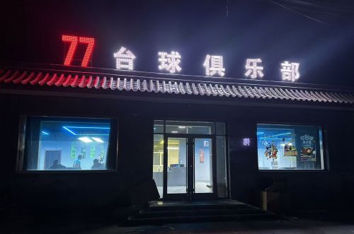 77台球俱乐部
