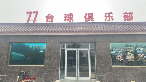 77台球俱乐部