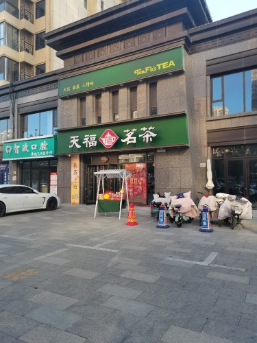 天福茗茶(中兴店)