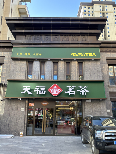 天福茗茶(中兴店)