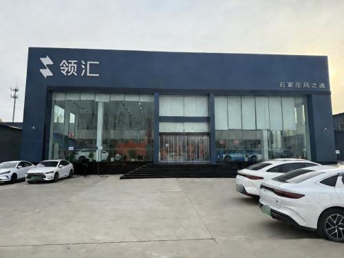 领汇汽车(石家庄风之迪4S店)