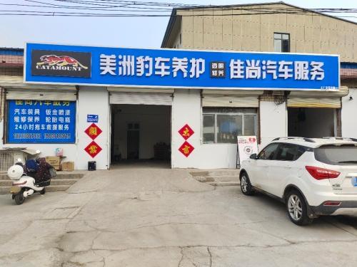 美洲豹车养护佳尚店