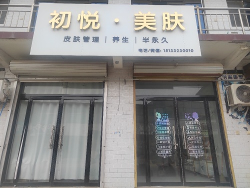 初悦.美肤