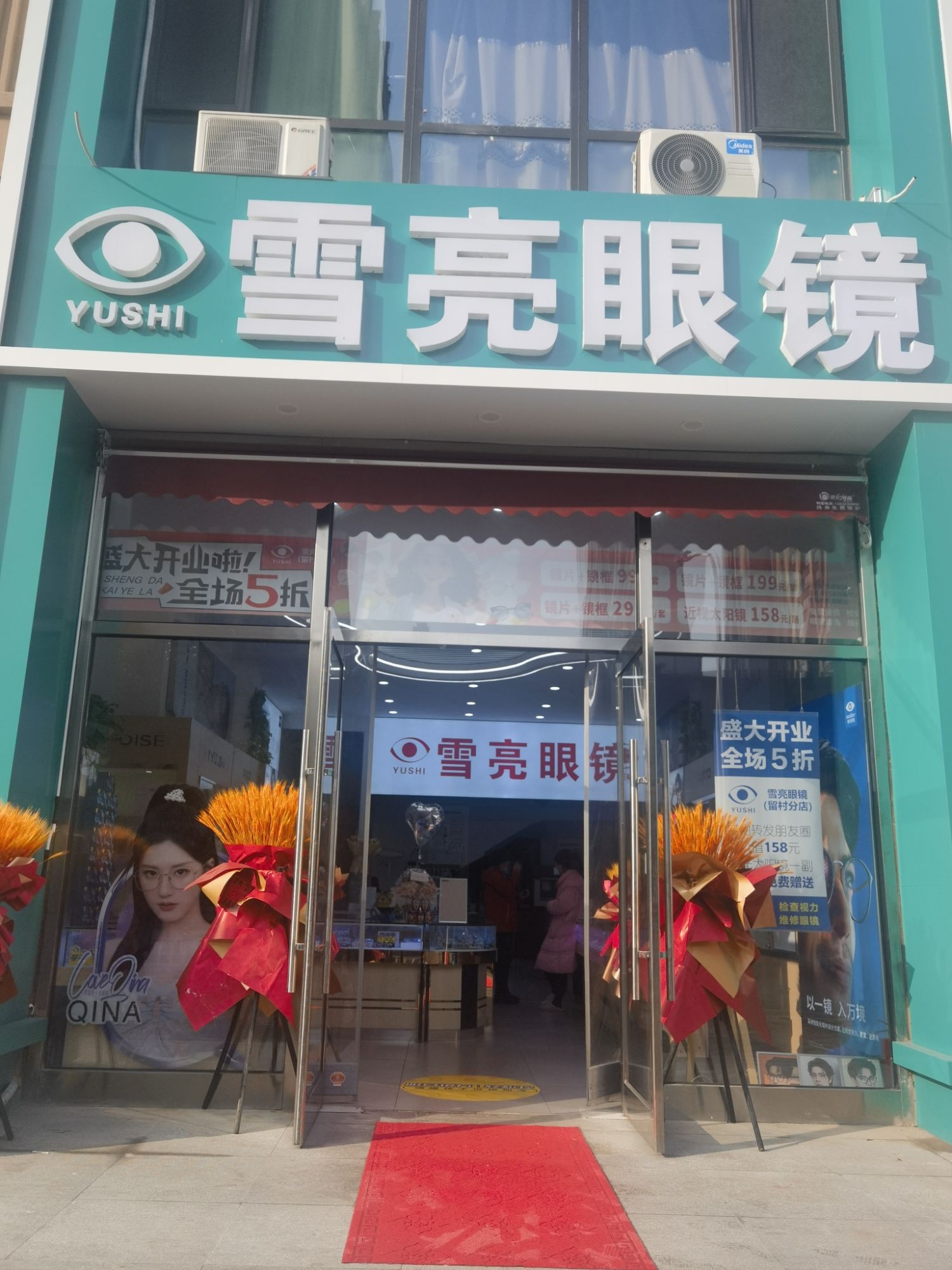 雪亮眼镜(明月依视路|官方授权)(留村店)