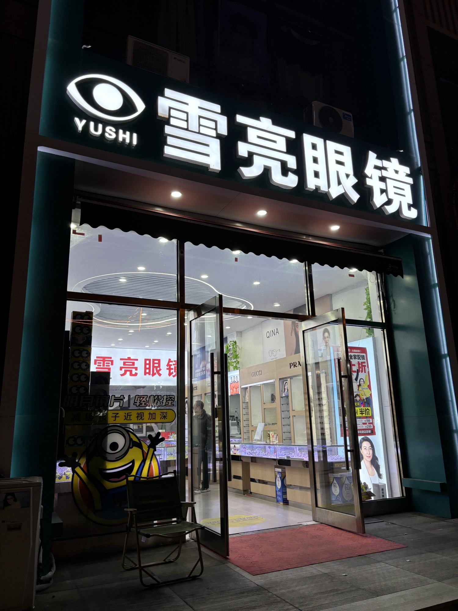 雪亮眼镜(明月依视路|官方授权)(留村店)