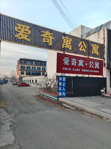 爱奇寓公寓