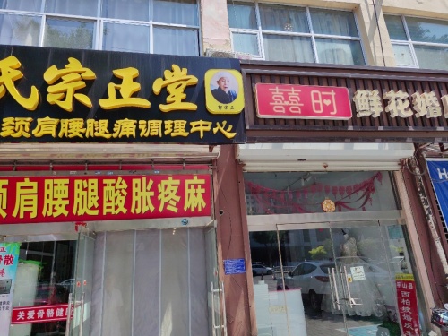 郭氏宗正堂颈肩腰腿痛调理中心