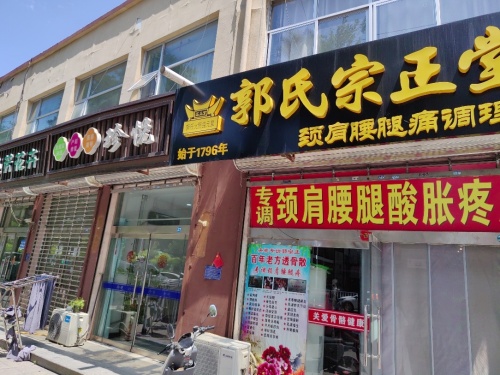 郭氏宗正堂颈肩腰腿痛调理中心