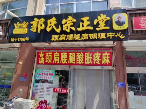 郭氏宗正堂颈肩腰腿痛调理中心
