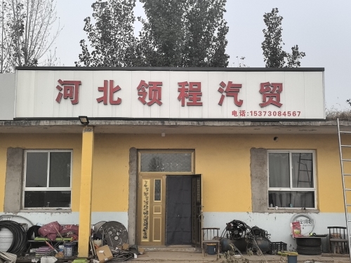 河北领程汽贸