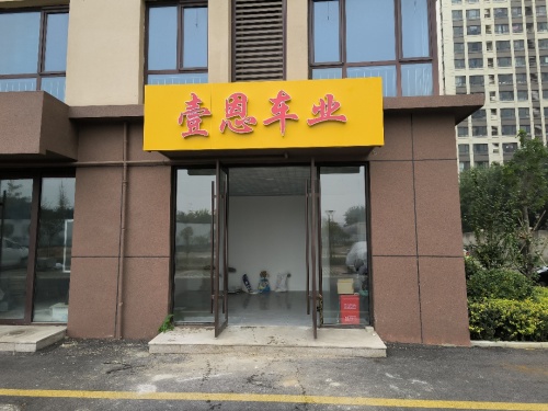 壹恩车业