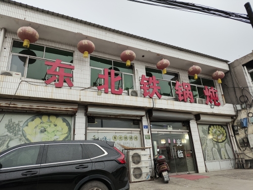东北铁锅炖