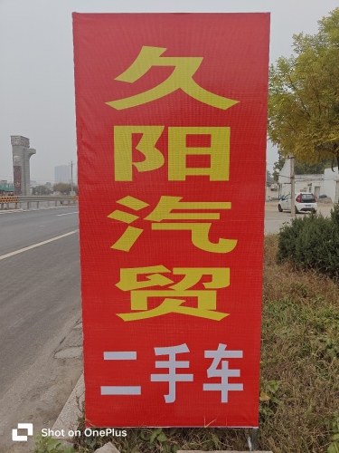 久阳汽贸