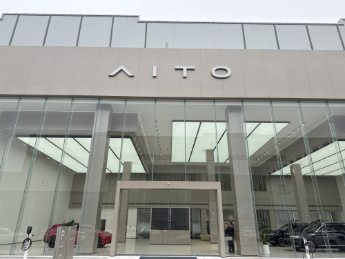 AITO授权用户中心·石家庄长安汽车园