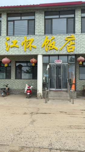 江怀饭店