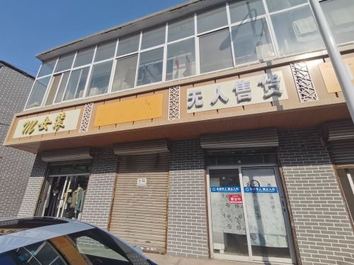 无人售货(内营店)