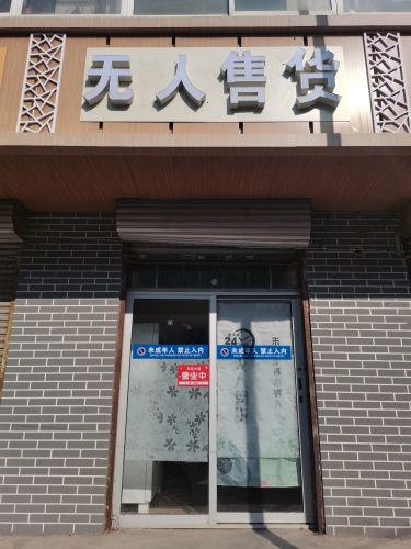 无人售货(内营店)