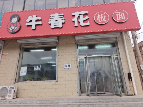 牛春花板面(大河)
