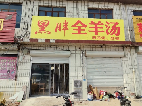 黑胖全羊汤