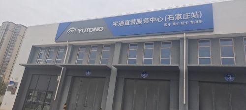 宇通直营服务中心(石家庄站)