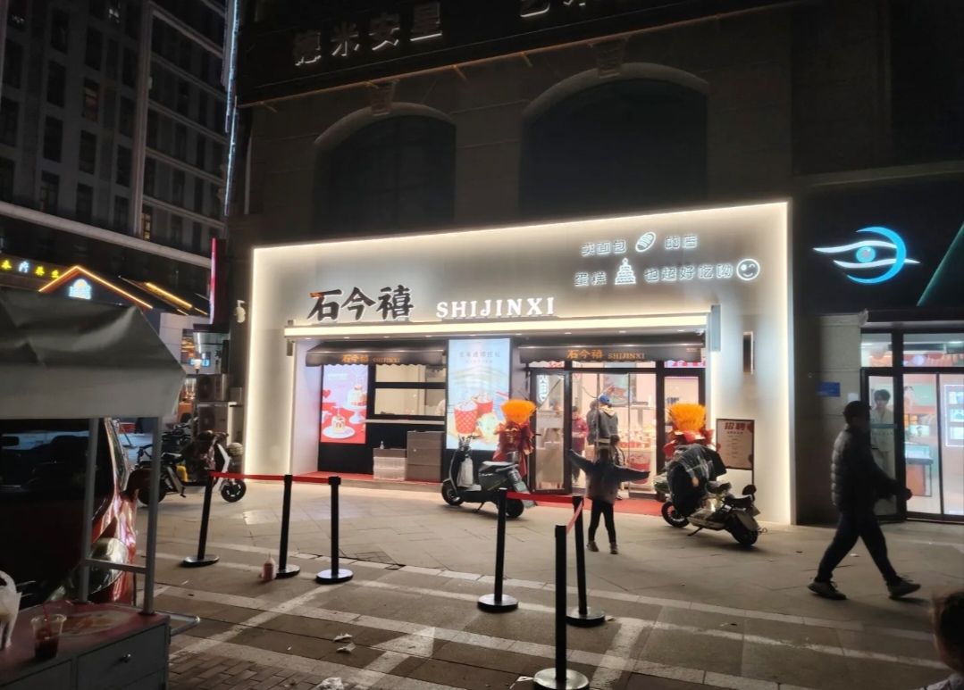 石今禧面包(祁连街店)