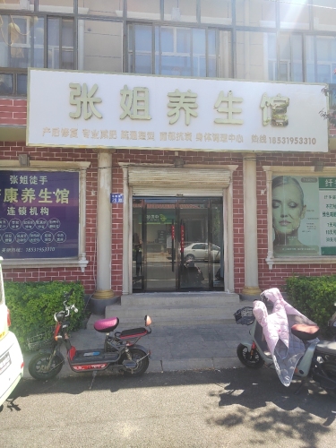 张姐养生馆