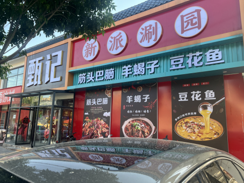 甄记新派涮园